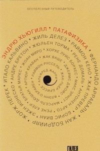 Книга Патафизика. Бесполезный путеводитель