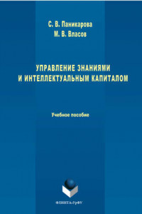 Книга Управление знаниями и интеллектуальным капиталом