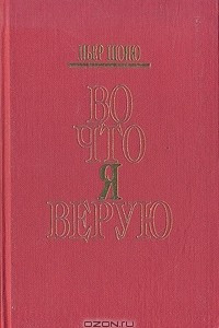 Книга Во что я верую