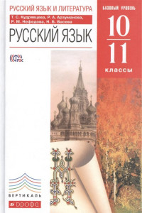 Книга Русский язык. 10–11 классы. Учебник