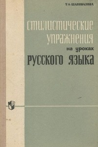 Книга Стилистические упражнения на уроках русского языка