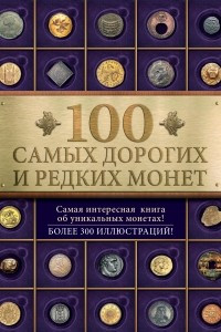 Книга 100 самых дорогих и редких монет