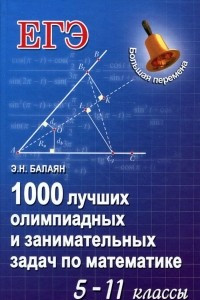 Книга 1000 лучших олимпиадных и занимательных задач по математике. 5-11 классы. Учебное пособие