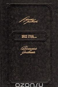 Книга 1812 год... Военные дневники