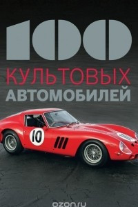 Книга 100 культовых автомобилей