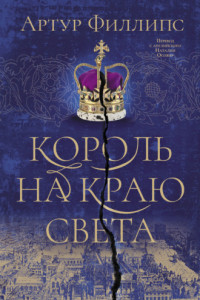 Книга Король на краю света