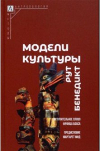 Книга Модели культуры