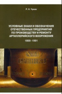 Книга Условные знаки и обозначения отечественных предприятий по производству и ремонту артиллер.вооружения