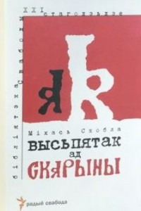 Книга Высьпятак ад Скарыны