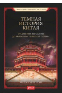 Книга Темная история Китая. От древних династий до коммунистической партии