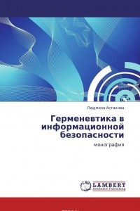 Книга Герменевтика в информационной безопасности