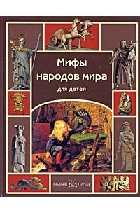 Книга Мифы народов мира