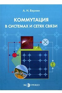 Книга Коммутация в системах и сетях связи