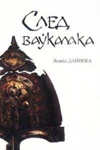 Книга След ваўкалака