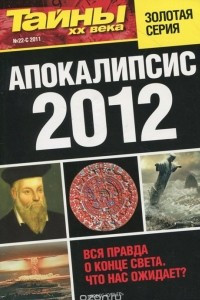 Книга Апокалипсис 2012