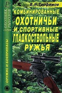 Книга Комбинированные охотничьи и спортивные гладкоствольные ружья