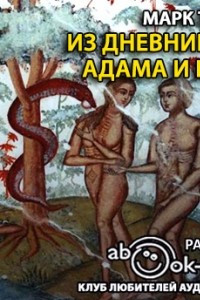Книга Из дневников Адама и Евы