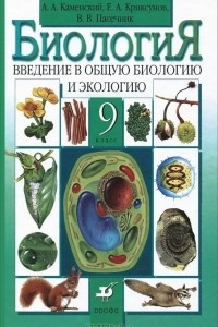 Книга Биология. Введение в общую биологию и экологию. 9 класс. Учебник