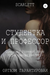 Книга Студентка и профессор. Сценарий ролевой игры для секса