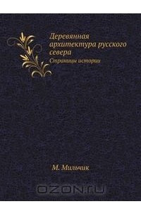Книга Деревянная архитектура русского севера