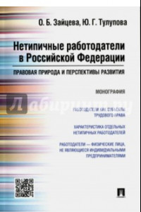 Книга Нетипичные работодатели в Российской Федерации. Правовая природа и перспективы развития. Монография