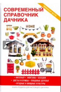 Книга Современный справочник дачника