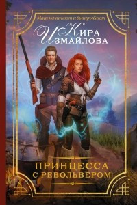 Книга Принцесса с револьвером