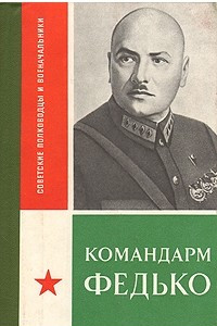 Книга Командарм Федько
