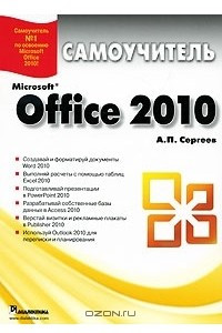 Книга Microsoft Office 2010. Самоучитель