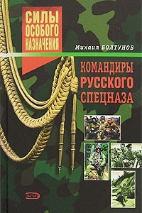 Командиры русского спецназа