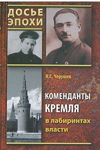 Книга Коменданты Кремля в лабиринтах власти