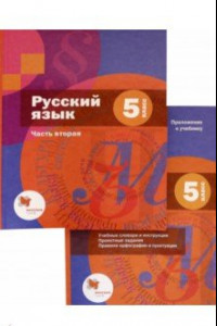 Книга Русский язык. 5 класс. Учебник. В 2-х частях (+приложение)
