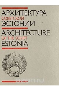 Книга Архитектура Советской Эстонии