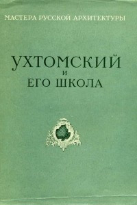 Книга Архитектор Д.В. Ухтомский и его школа