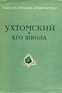 Доклад по теме Ухтомский Д.В.