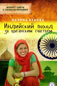 Книга Индийский поход за цыганским счастьем