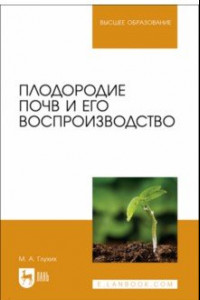 Книга Плодородие почв и его воспроизводство. Учебное пособие для вузов