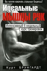 Книга Идеальные мышцы рук. 3-е изд