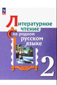 Книга Литературное чтение на родном русском. 2 класс. Учебник