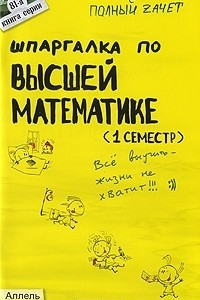 Книга Шпаргалка по высшей математике (1 семестр)