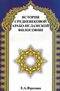 Книга История средневековой арабо-исламской философии