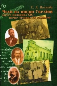 Книга Чехи на Юге Украины