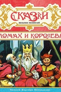 Книга Сказки польских писателей о гномах и королевнах