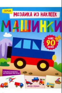 Книга Машинки. Книжка с наклейками