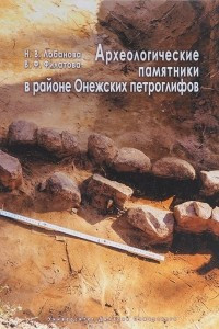 Книга Археологические памятники в районе Онежских петроглифов