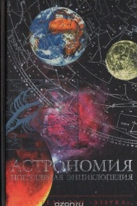 Книга Астрономия. Популярная энциклопедия