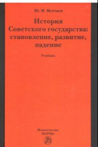 Книга История Советского государства: становление, развитие, падение. Учебник