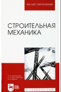 Книга Строительная механика. Учебник