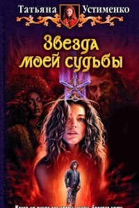 Книга Звезда моей судьбы