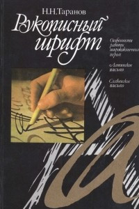 Книга Рукописный шрифт